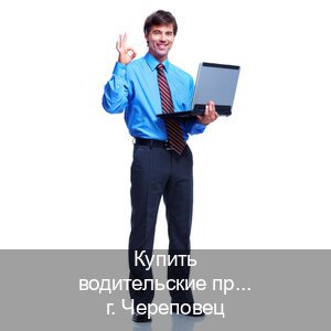 Легальные права в г. Череповец (Купить водительские права категории B в Череповце — Легально через ГИБДД) - инструктор Андрей 65