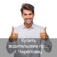 Помощь с корочки в г. Череповец (Купить водительские права на спецтехнику в Череповце — Для граждан РФ и СНГ) - инструктор Артем 5
