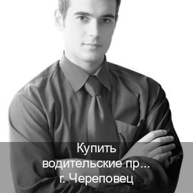 Сделать удостоверение в г. Череповец (Купить водительские права категории E в Череповце — Архивная справка) - инструктор Максим 18