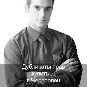 Получить корочки в г. Череповец (Дубликаты прав купить в Череповце) - инструктор Андрей 61