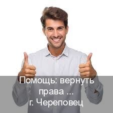 Сделать корочки в г. Череповец (Помощь: вернуть права лишили водительского что делать в Череповце — Полный пакет за 2-3 дня) - инструктор Сергей 12