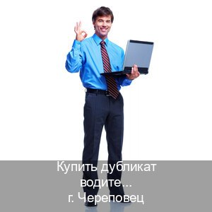 Легальные ВУ в г. Череповец (Купить дубликат водительского удостоверения в Череповце — Для иностранцев и приезжих) - инструктор Олег 39