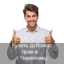 Получить ВУ в г. Череповец (Купить дубликат прав в Череповце) - инструктор Андрей 32