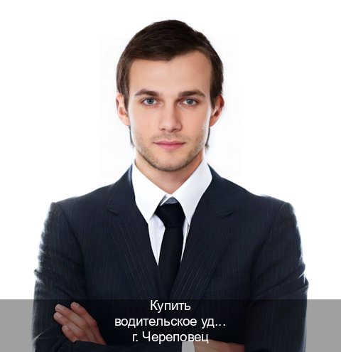 Сделать ВУ в г. Череповец (Купить водительское удостоверение в Череповце) - инструктор Дмитрий 15